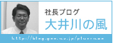 社長のブログ「大井川の風」